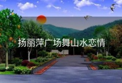 扬丽萍广场舞山水恋情