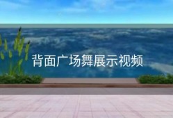 背面广场舞展示视频
