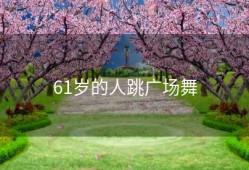 61岁的人跳广场舞