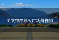 英文神曲最火广场舞视频