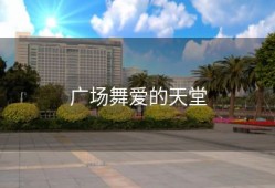 广场舞爱的天堂