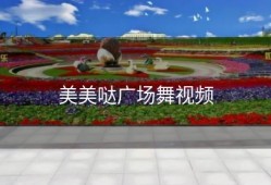 美美哒广场舞视频