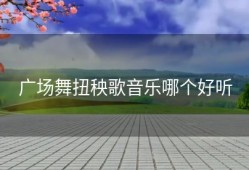 广场舞扭秧歌音乐哪个好听