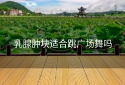 乳腺肿块适合跳广场舞吗