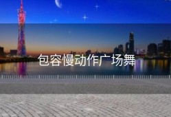 包容慢动作广场舞