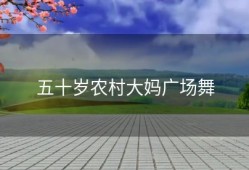 五十岁农村大妈广场舞