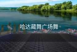 哈达藏舞广场舞