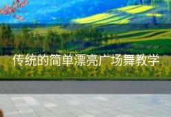 传统的简单漂亮广场舞教学