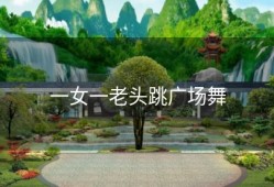 一女一老头跳广场舞