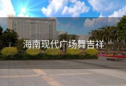 海南现代广场舞吉祥
