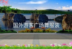 国外游客广场舞服装