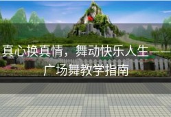真心换真情，舞动快乐人生——广场舞教学指南
