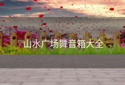 山水广场舞音箱大全