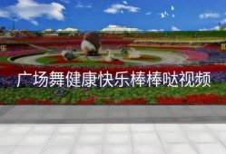 广场舞健康快乐棒棒哒视频