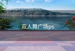 双人舞广场ps