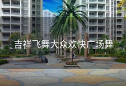 吉祥飞舞大众欢快广场舞