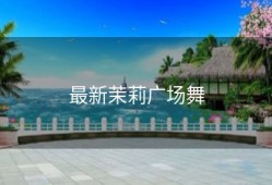 最新茉莉广场舞