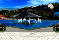 时光5广场舞