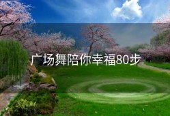 广场舞陪你幸福80步
