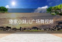 傣家小妹儿广场舞视频