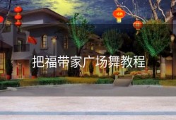 把福带家广场舞教程