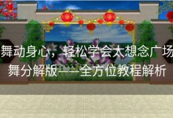 舞动身心，轻松学会太想念广场舞分解版——全方位教程解析
