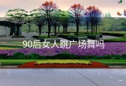 90后女人跳广场舞吗