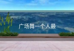 广场舞一个人最