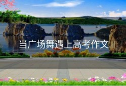 当广场舞遇上高考作文