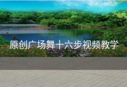 原创广场舞十六步视频教学