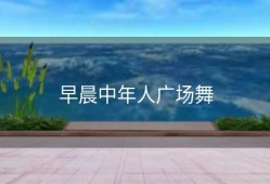 早晨中年人广场舞