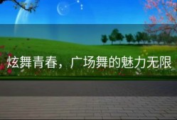 炫舞青春，广场舞的魅力无限