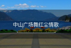 中山广场舞红尘情歌
