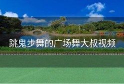 跳鬼步舞的广场舞大叔视频