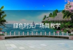 绿色时光广场舞教学