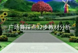 广场舞踩点32步教材分析