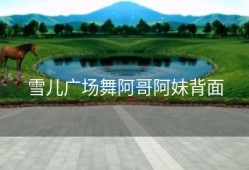 雪儿广场舞阿哥阿妹背面