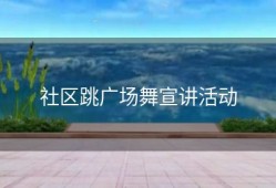 社区跳广场舞宣讲活动