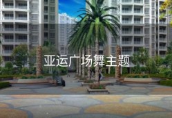 亚运广场舞主题