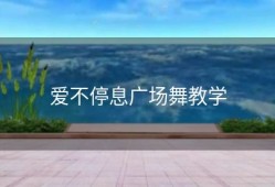 爱不停息广场舞教学