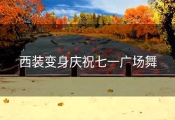 西装变身庆祝七一广场舞