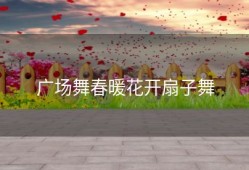 广场舞春暖花开扇子舞
