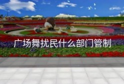 广场舞扰民什么部门管制