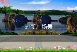过新广场舞