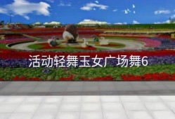 活动轻舞玉女广场舞6