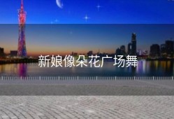 新娘像朵花广场舞