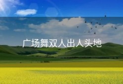 广场舞双人出人头地