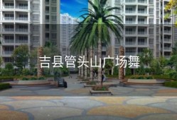 吉县管头山广场舞