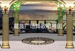 藏族广场舞歌唱祖国