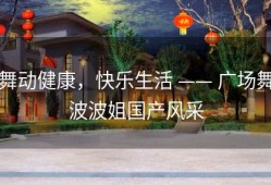 舞动健康，快乐生活 —— 广场舞波波姐国产风采